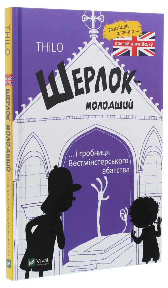Книга Шерлок-молодший і гробниця Вестмінстерського абатства - THiLO. Фото 3