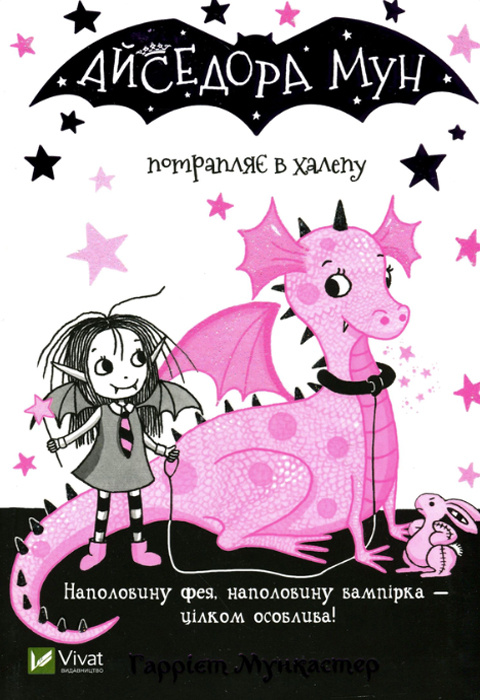 Книга Айседора Мун потрапляє в халепу. Книга 5 - Гаррієт Мункастер