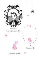 Книга Айседора Мун потрапляє в халепу. Книга 5 - Гаррієт Мункастер. Фото 6