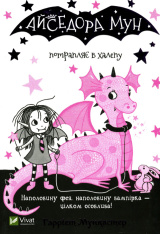 Книга Айседора Мун потрапляє в халепу. Книга 5 - Гаррієт Мункастер