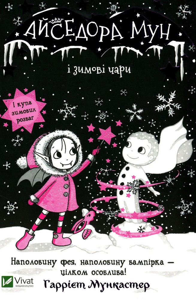 Книга Айседора Мун і зимові чари. Книга 8 - Гаррієт Мункастер