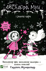 Книга Айседора Мун і зимові чари. Книга 8 - Гаррієт Мункастер
