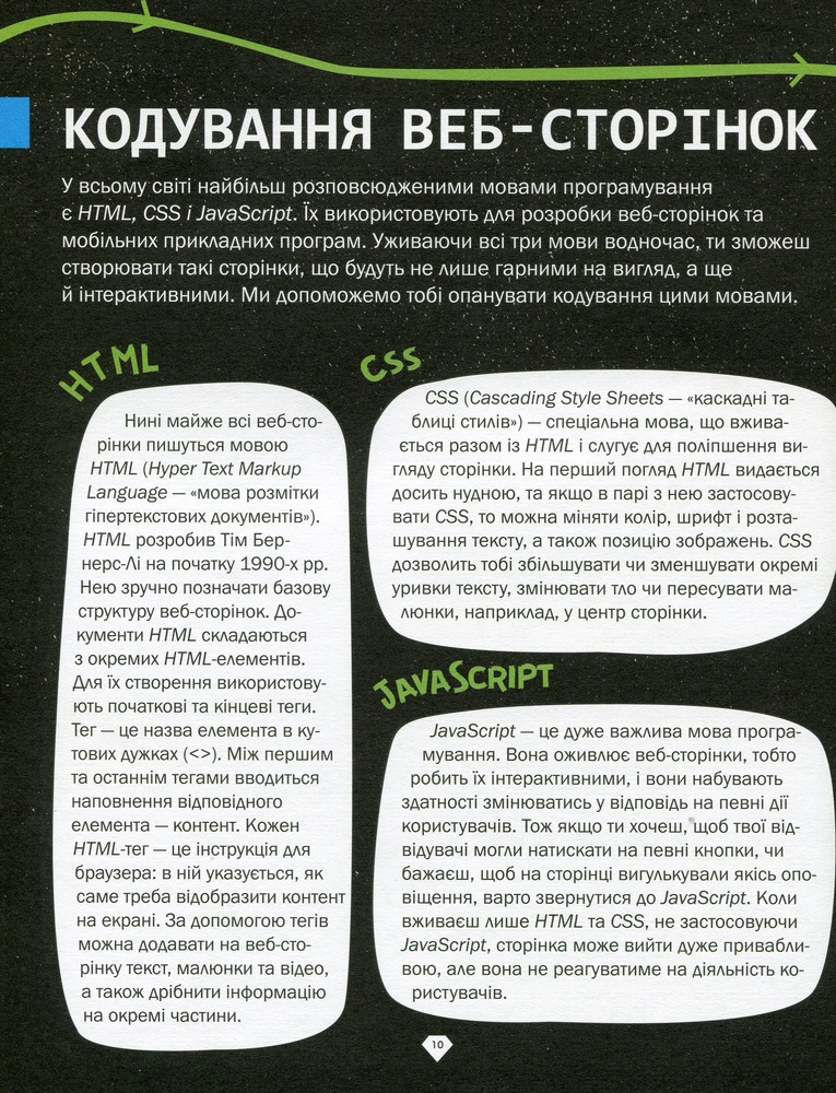 Книга Програмування для дітей. HTML, CSS та JavaScript - Девід Вітні. Фото 13