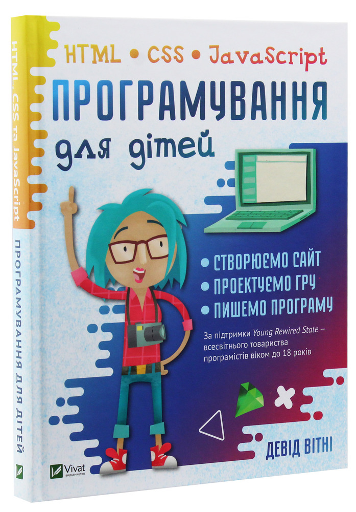 Книга Програмування для дітей. HTML, CSS та JavaScript - Девід Вітні. Фото 3