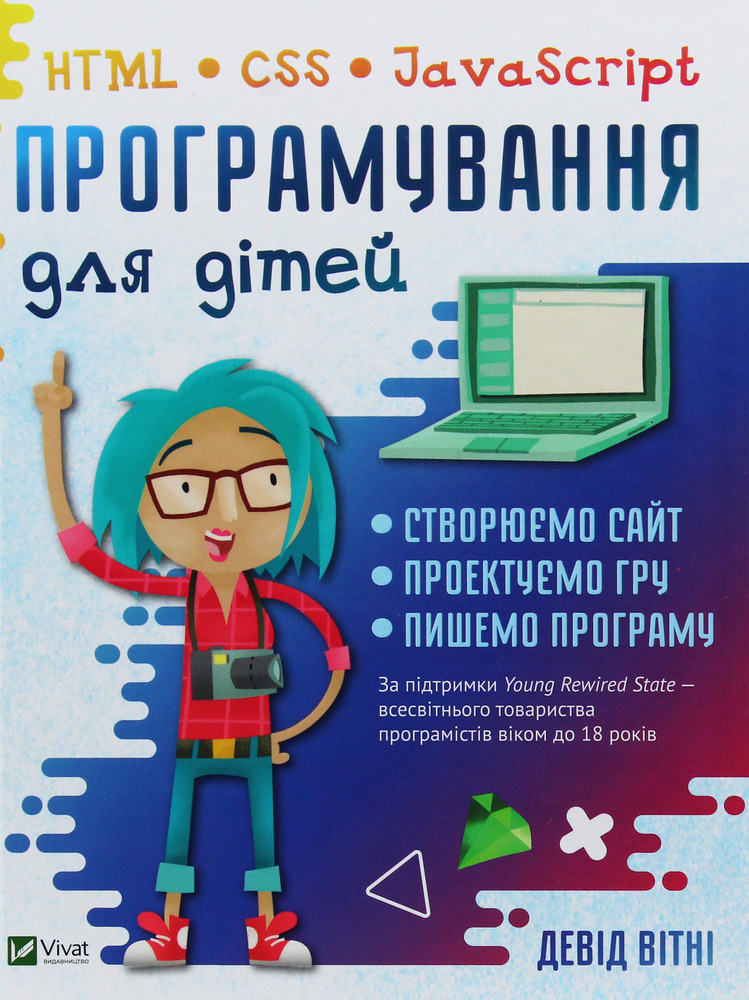Книга Програмування для дітей. HTML, CSS та JavaScript - Девід Вітні