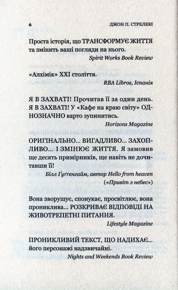 Книга Кафе на краю світу - Джон П. Стрелекі. Фото 7