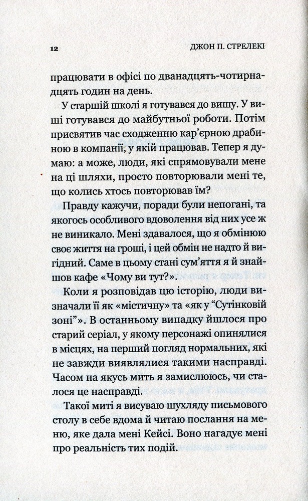 Книга Кафе на краю світу - Джон П. Стрелекі. Фото 11