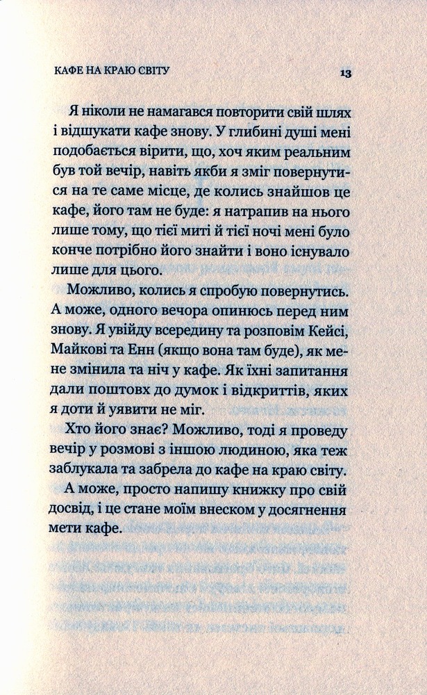 Книга Кафе на краю світу - Джон П. Стрелекі. Фото 12