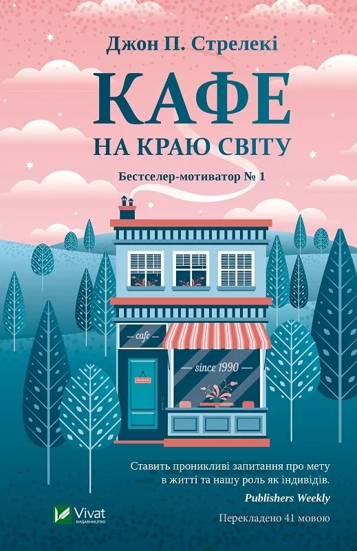 Книга Кафе на краю світу - Джон П. Стрелекі
