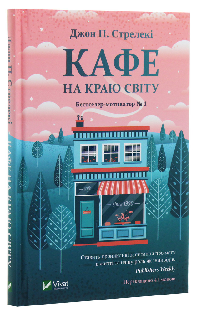 Книга Кафе на краю світу - Джон П. Стрелекі. Фото 3