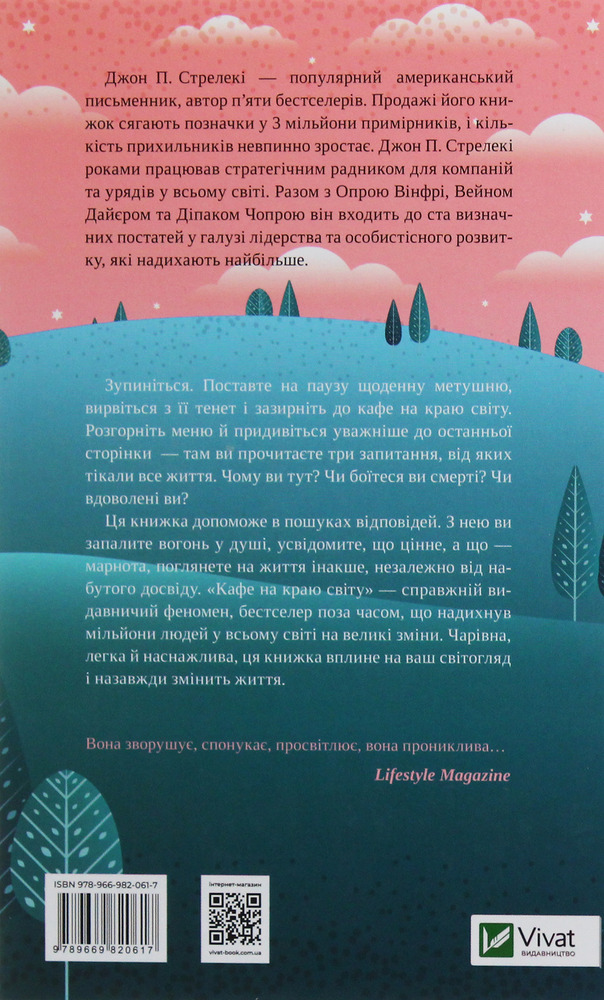 Книга Кафе на краю світу - Джон П. Стрелекі. Фото 2