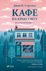 Книга Кафе на краю світу - Джон П. Стрелекі