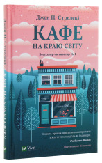 Книга Кафе на краю світу - Джон П. Стрелекі. Фото 3
