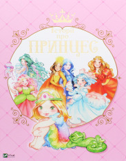 Книга Історії про принцес