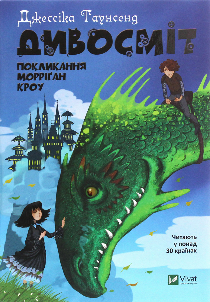 Книга Дивосміт. Покликання Морріґан Кроу - Джесіка Таунсенд