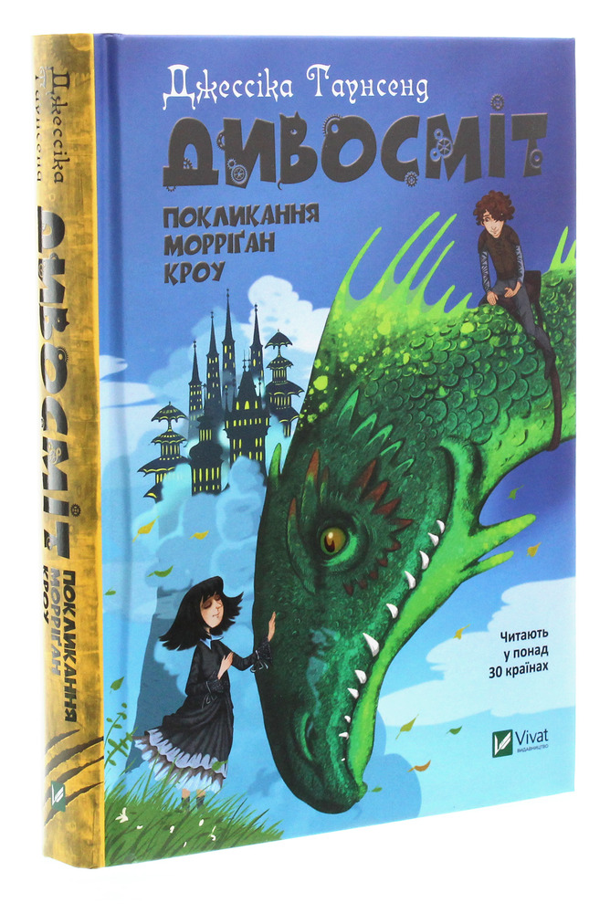 Книга Дивосміт. Покликання Морріґан Кроу - Джесіка Таунсенд. Фото 2