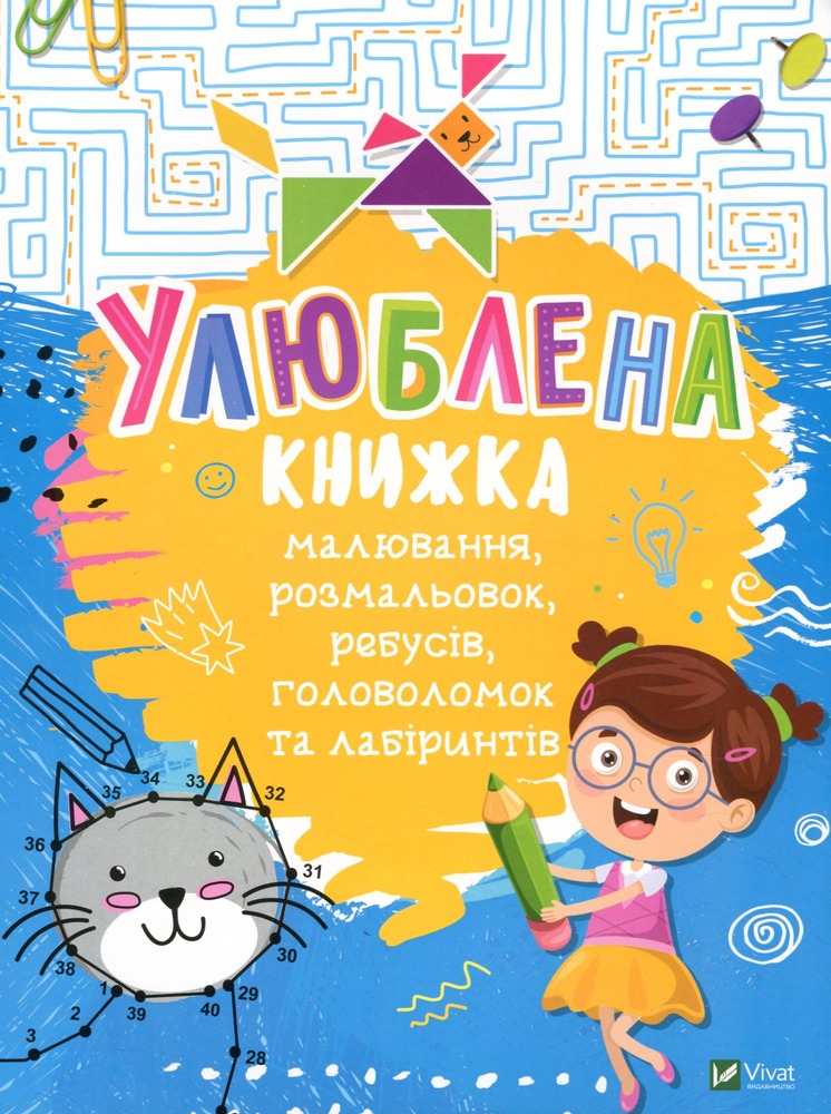 Книга Улюблена книжка малювання, розмальовок, ребусів, головоломок та лабіринтів - Катерина Федорова