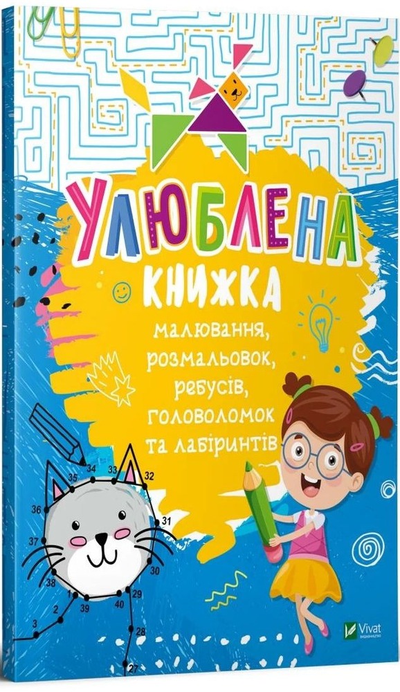 Книга Улюблена книжка малювання, розмальовок, ребусів, головоломок та лабіринтів - Катерина Федорова. Фото 2