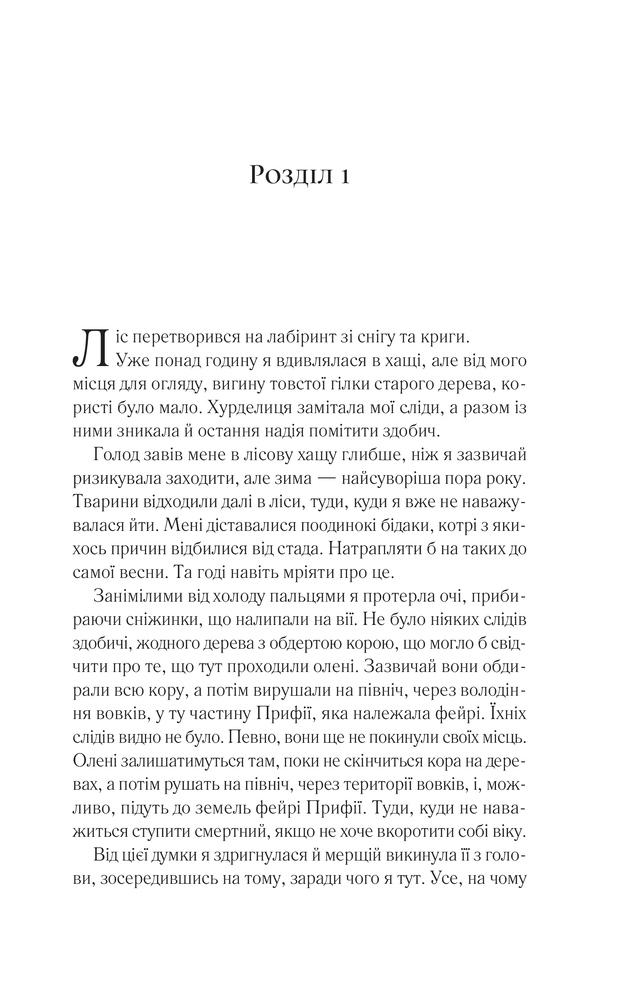 Книга Двір шипів і троянд. Книга 1 - Сара Джанет Маас. Фото 3