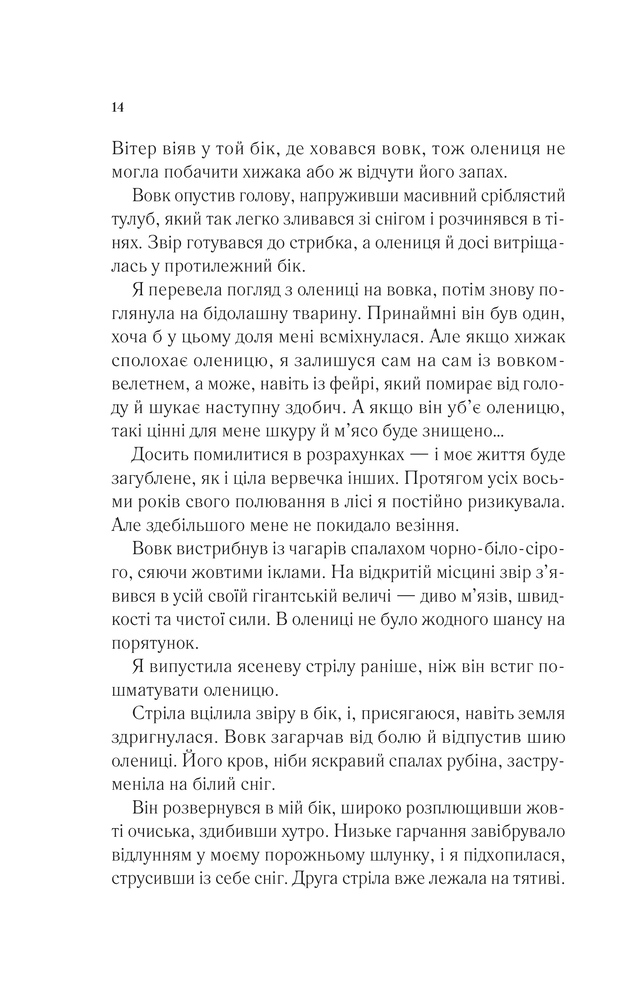 Книга Двір шипів і троянд. Книга 1 - Сара Джанет Маас. Фото 10