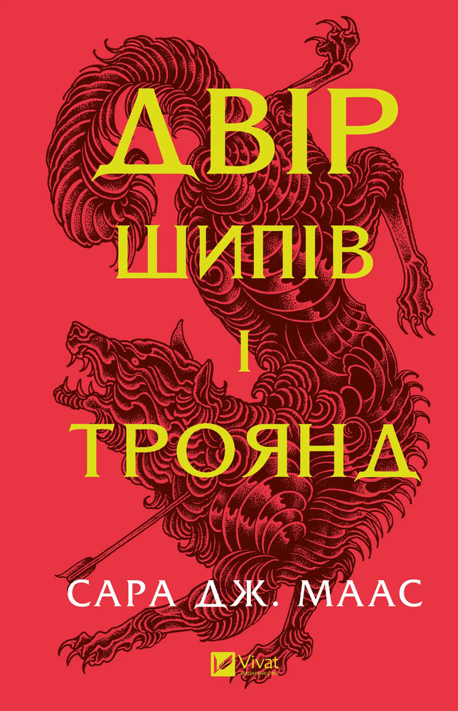 Книга Двір шипів і троянд. Книга 1 - Сара Джанет Маас