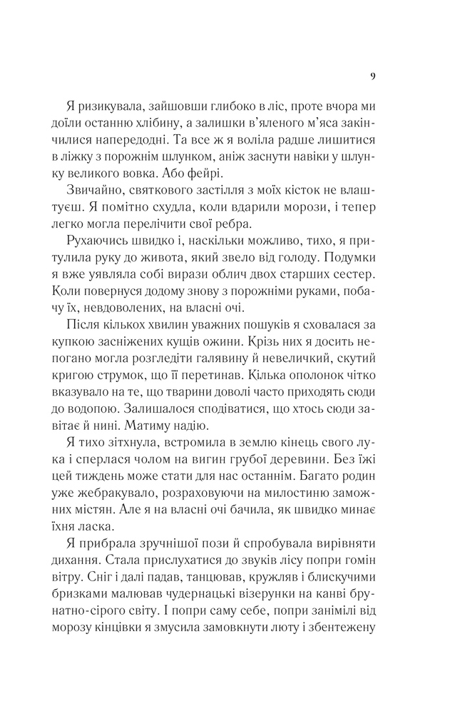Книга Двір шипів і троянд. Книга 1 - Сара Джанет Маас. Фото 5