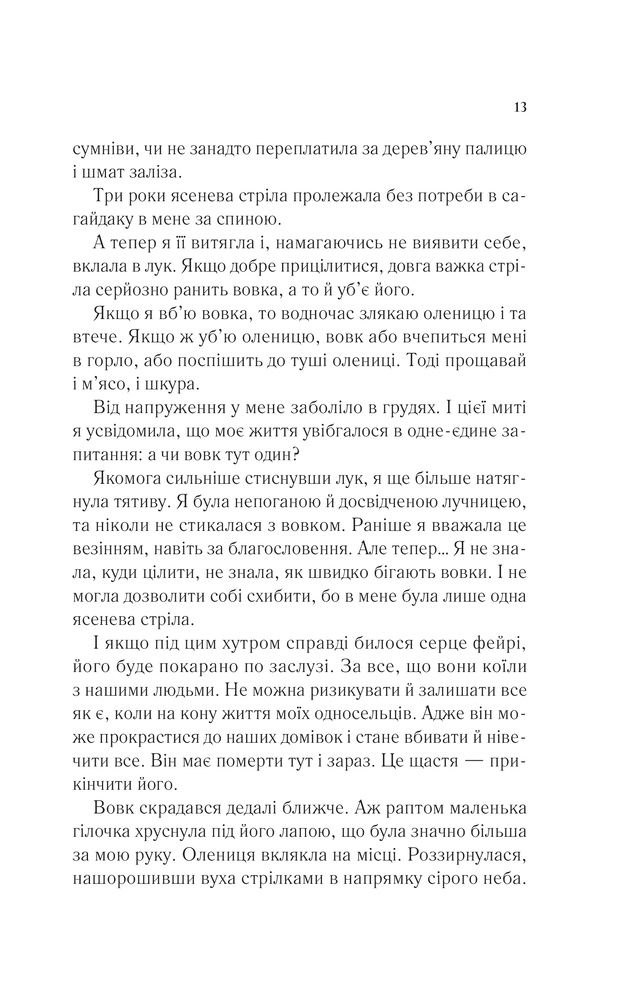Книга Двір шипів і троянд. Книга 1 - Сара Джанет Маас. Фото 9