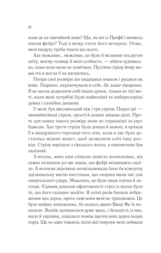 Книга Двір шипів і троянд. Книга 1 - Сара Джанет Маас. Фото 8