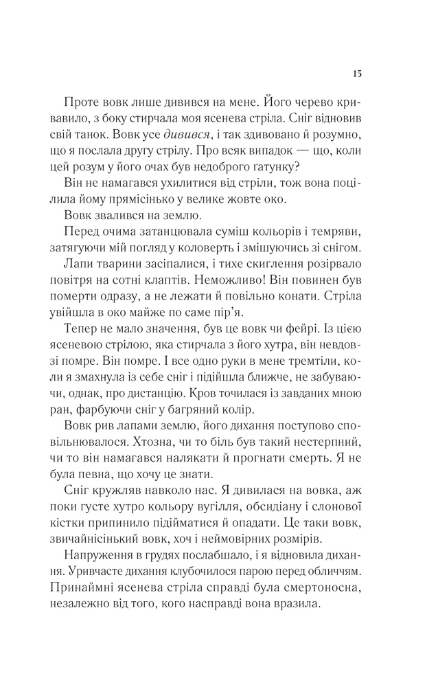 Книга Двір шипів і троянд. Книга 1 - Сара Джанет Маас. Фото 11