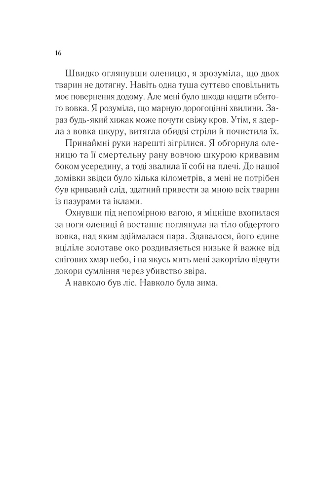 Книга Двір шипів і троянд. Книга 1 - Сара Джанет Маас. Фото 12