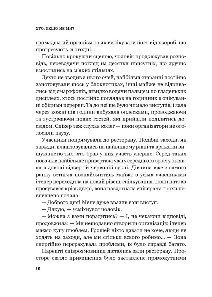 Книга Хто, якщо не ми? Інструменти змін громадських лідерів - Дмитро Афанасьєв. Фото 6
