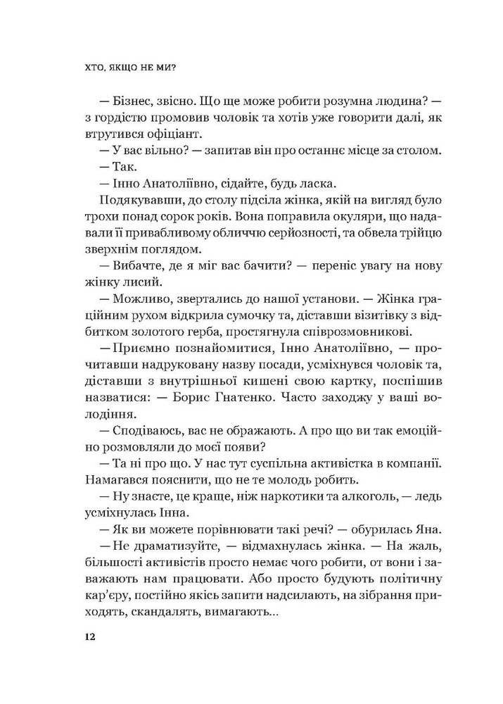 Книга Хто, якщо не ми? Інструменти змін громадських лідерів - Дмитро Афанасьєв. Фото 4