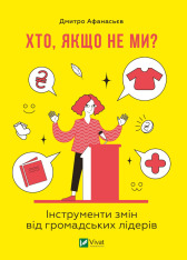 Книга Хто, якщо не ми? Інструменти змін громадських лідерів - Дмитро Афанасьєв