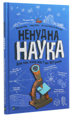 Книга Ненудна наука. Фото 3
