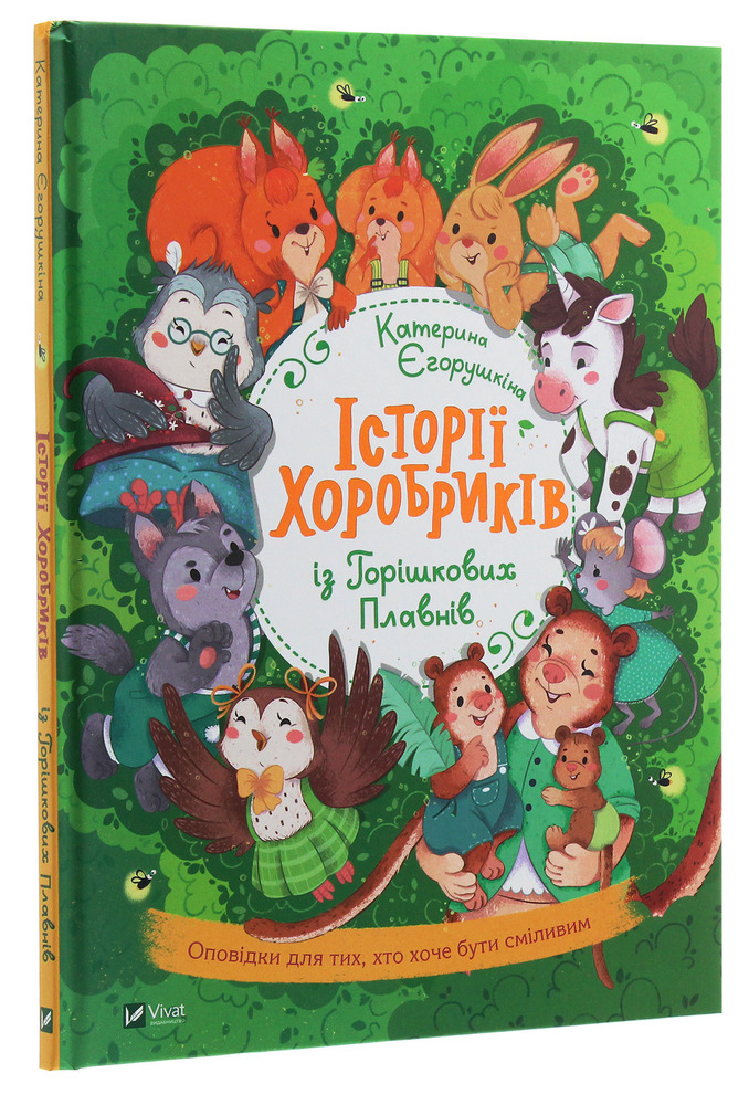 Книга Історії хоробриків із Горішкових Плавнів. Фото 3