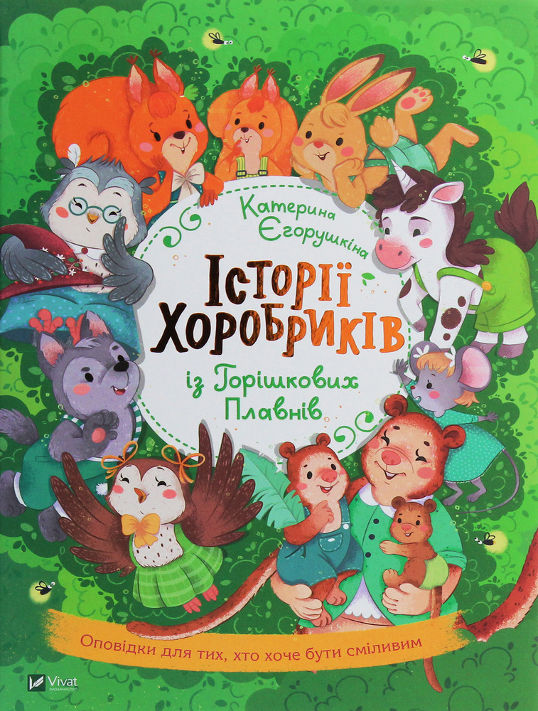 Книга Історії хоробриків із Горішкових Плавнів