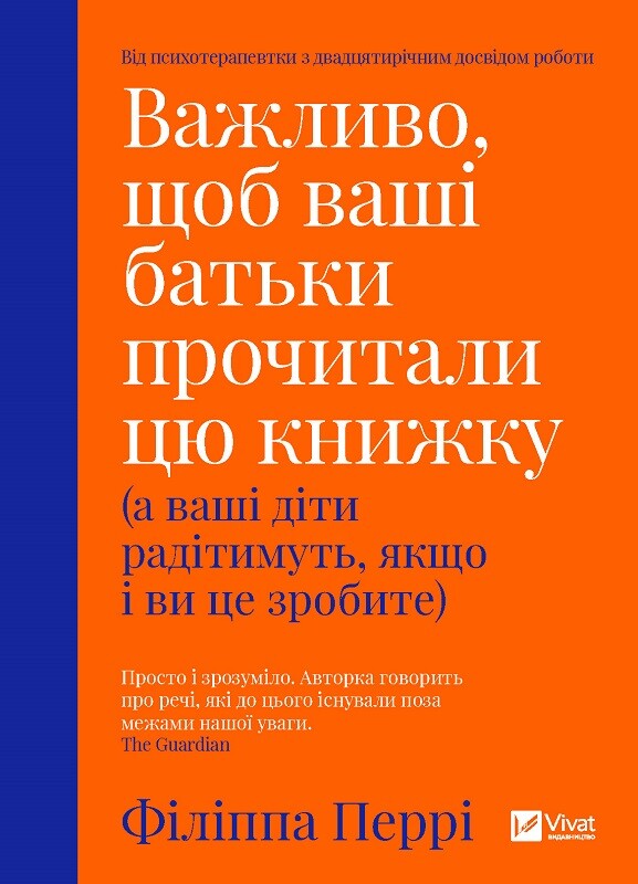 Книга Важливо, щоб ваші батьки прочитали цю книжку (а ваші діти радітимуть, якщо і ви це зробите) - Філіпа Перрі