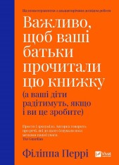 Книга Важливо, щоб ваші батьки прочитали цю книжку (а ваші діти радітимуть, якщо і ви це зробите) - Філіпа Перрі
