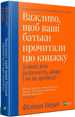 Книга Важливо, щоб ваші батьки прочитали цю книжку (а ваші діти радітимуть, якщо і ви це зробите) - Філіпа Перрі. Фото 3