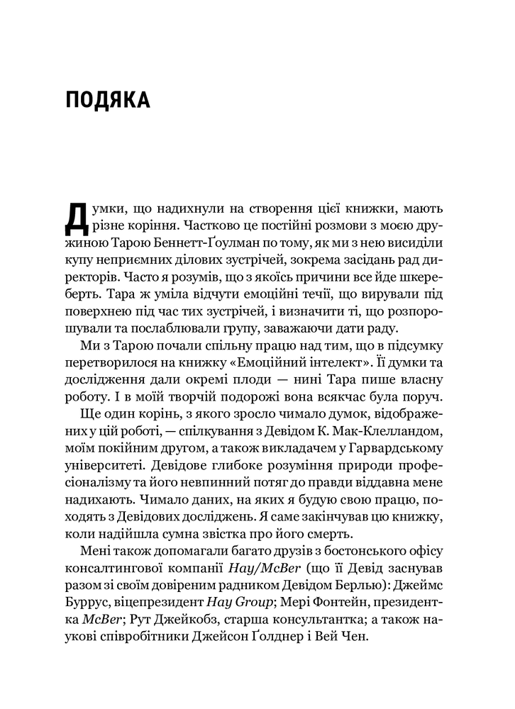 Книга Емоційний інтелект у бізнесі. Як стати успішним у житті та кар’єрі - Денiел Ґоулман. Фото 6