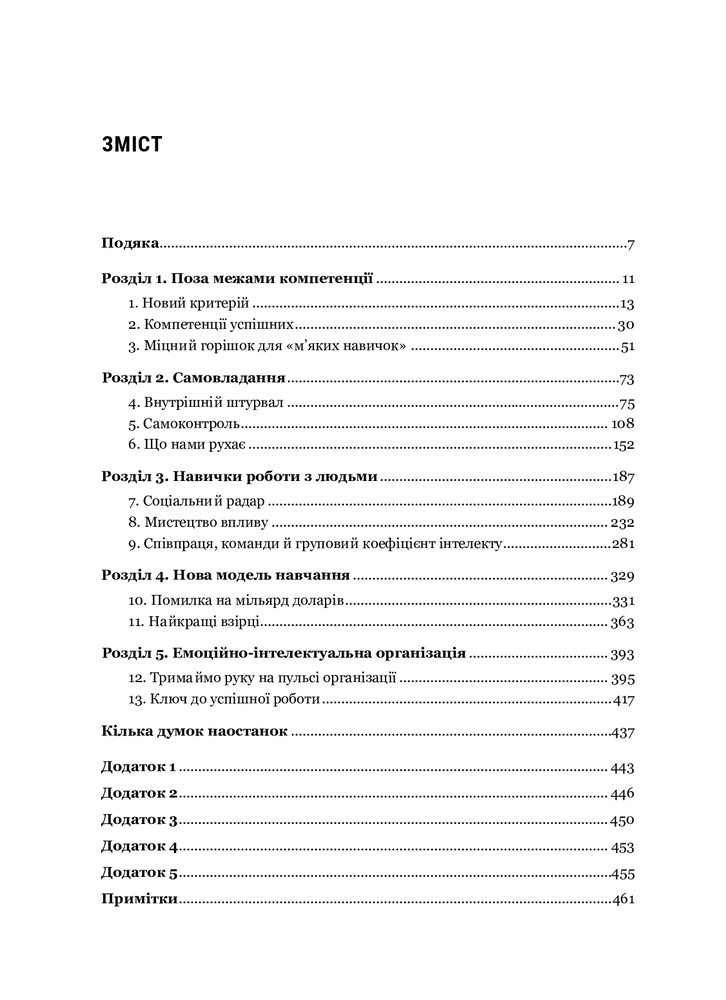 Книга Емоційний інтелект у бізнесі. Як стати успішним у житті та кар’єрі - Денiел Ґоулман. Фото 15