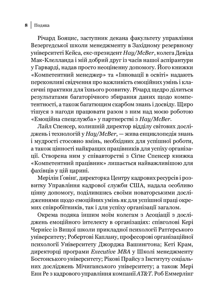 Книга Емоційний інтелект у бізнесі. Як стати успішним у житті та кар’єрі - Денiел Ґоулман. Фото 7