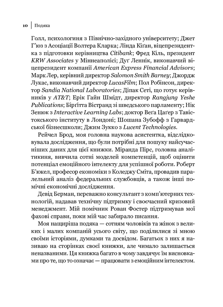 Книга Емоційний інтелект у бізнесі. Як стати успішним у житті та кар’єрі - Денiел Ґоулман. Фото 9