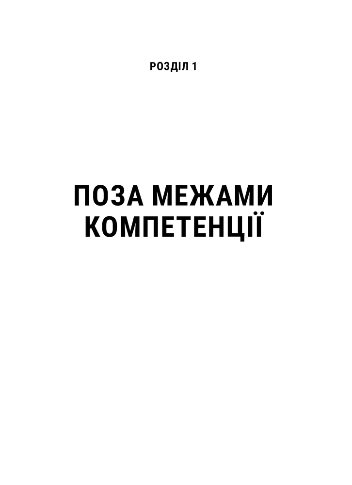 Книга Емоційний інтелект у бізнесі. Як стати успішним у житті та кар’єрі - Денiел Ґоулман. Фото 10