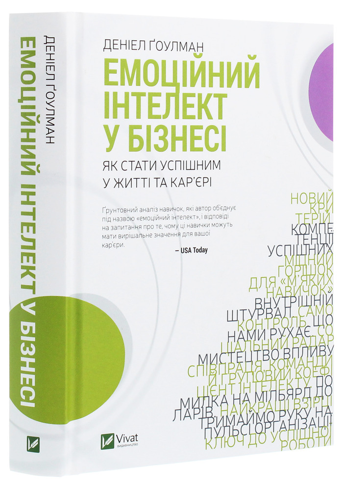 Книга Емоційний інтелект у бізнесі. Як стати успішним у житті та кар’єрі - Денiел Ґоулман. Фото 3