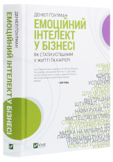 Книга Емоційний інтелект у бізнесі. Як стати успішним у житті та кар’єрі - Денiел Ґоулман. Фото 3
