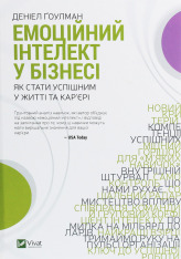 Книга Емоційний інтелект у бізнесі. Як стати успішним у житті та кар’єрі - Денiел Ґоулман