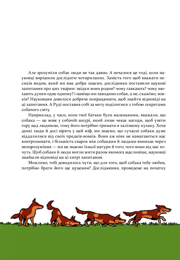 Книга Наука в коміксах. Собаки. Від хижака до захисника - Енді Гірш. Фото 8