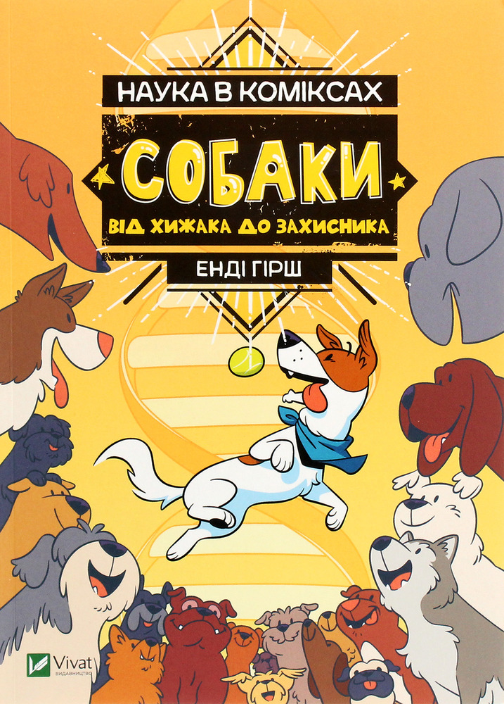 Книга Наука в коміксах. Собаки. Від хижака до захисника - Енді Гірш