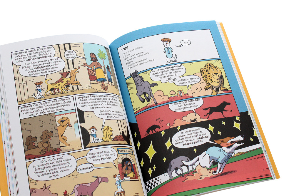 Книга Наука в коміксах. Собаки. Від хижака до захисника - Енді Гірш. Фото 6